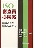 ISO審査員心得帖―組織とその顧客のために