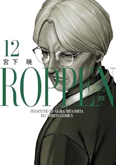 ROPPEN-六篇-の最新刊