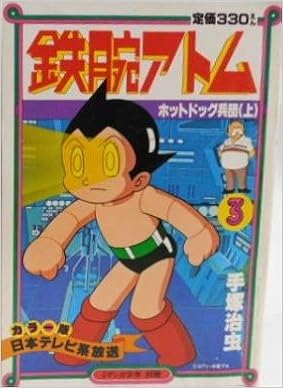 月刊マンガ少年別冊 鉄腕アトム3 ホットドッグ兵団 上 本 通販 Amazon