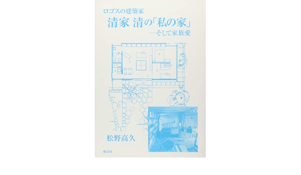 ロゴスの建築家 清家清の 私の家 そして家族愛 Amazon Com Books