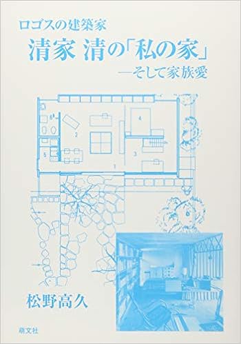 ロゴスの建築家 清家清の 私の家 そして家族愛 Amazon Com Books