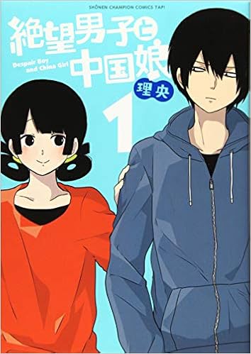 絶望男子と中国娘 1 少年チャンピオン コミックス タップ 理央 本 通販 Amazon