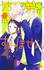 うちの弟どもがすみません 第11巻