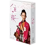 八重の桜 完全版 第壱集 Blu-ray BOX(本編4枚組)