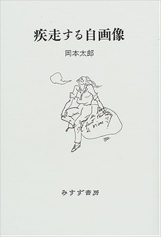 疾走する自画像 岡本 太郎 本 通販 Amazon