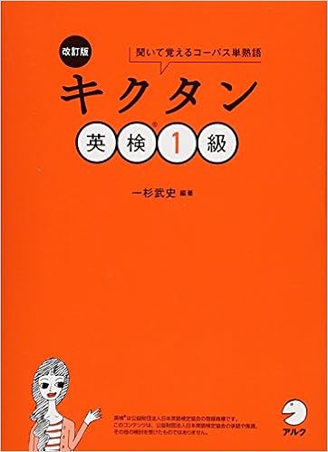 【CD-ROM・音声DL・赤シート付】改訂版 キクタン英検1級