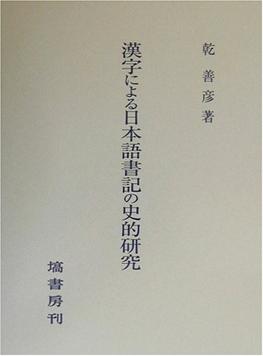 Kanji Ni Yoru Nihongo Shoki No Shiteki Kenkyu Amazon Co Uk Yoshihiko Inui Books