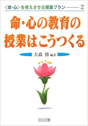 命 心 を考えさせる授業プラン 2 命 心の教育の授業はこうつくる 命 心 を考えさせる授業プラン 2 Amazon Com Books