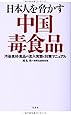 日本人を脅かす中国毒食品