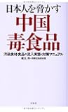 日本人を脅かす中国毒食品