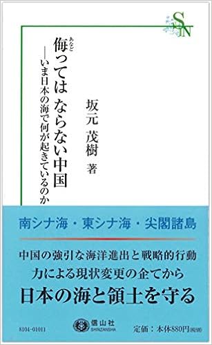 侮ってはならない中国 いま日本の海で何が起きているのか 信山社新書 坂元 茂樹 本 通販 Amazon