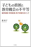 子どもの貧困と教育機会の不平等 -就学援助・学校給食・母子家庭をめぐって-