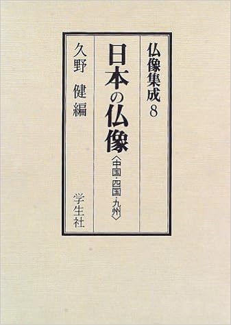 日本の仏像 中国 四国 九州 仏像集成 健 久野 本 通販 Amazon