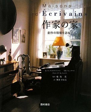 Amazon Co Jp 作家の家 創作の現場を訪ねて フランチェスカ プレモリ ドルーレ Premoli Droulers Francesca Duras Marguerite Lennard Erica 茂 鹿島 かおる 博多 Japanese Books