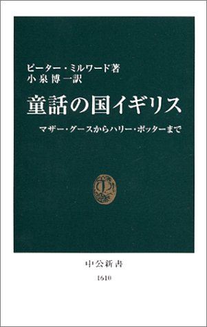 童話の国イギリス マザー グースからハリー ポッターまで 中公新書 ピーター ミルワード Milward Peter 博一 小泉 本 通販 Amazon 童話の国イギリス マザー グースからハリー ポッターまで 中公新書 ピーター ミルワード Milward Peter 博一 小泉 本 通販 Amazon