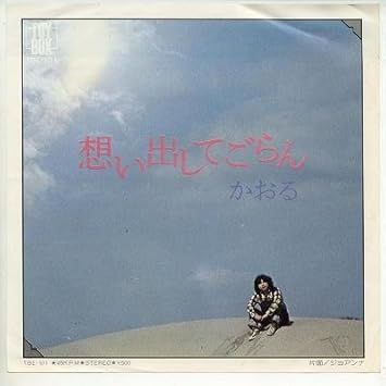 Amazon 思い出してごらん Epレコード 7inch かおる J Pop ミュージック