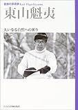 素顔の芸術家 東山魁夷―大いなる自然への祈り