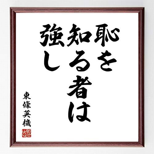 感謝価格 書道色紙 東條英機の名言 恥を知る者は強し 濃茶額付 千言堂 受注後直筆