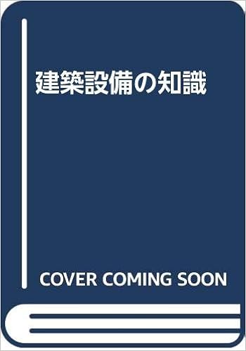 建築設備の知識 建築設備技術者協会 本 通販 Amazon