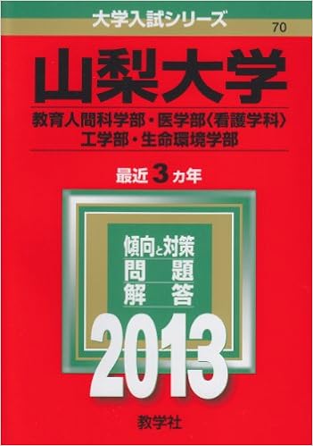 山梨大学 教育人間科学部 医学部 看護学科 工学部 生命環境学部 13年版 大学入試シリーズ 教学社編集部 本 通販 Amazon