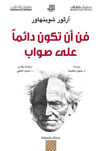 فن أن تكون دائماً على صواب (Arabic Edition)