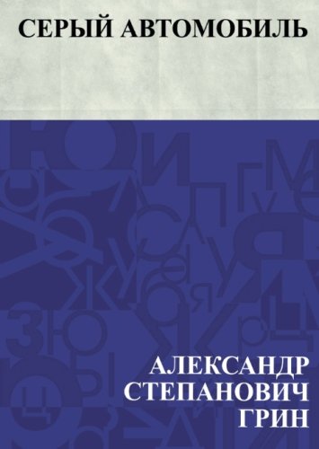 Серый автомобиль александра грина