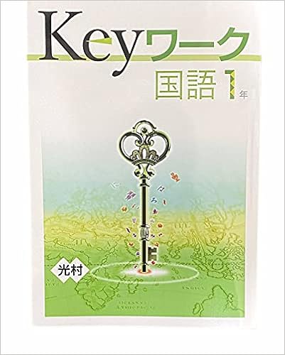 Keyワーク 国語 中1 光村図書 国語1版 オリジナルボールペン付き 解答付き 中一 キーワーク 教育開発出版 本 通販 Amazon