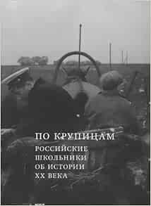 Po Krupitsam: Rossiiskie Shkol'niki ob Istorii XX Veka