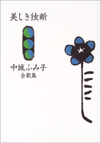 美しき独断 中城ふみ子全歌集 中城 ふみ子 本 通販 Amazon