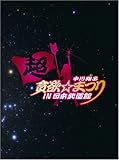 中川翔子 超貪欲☆まつり IN 日本武道館(初回生産限定盤) [DVD]