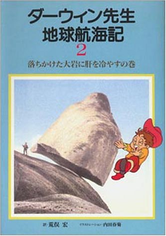 ダーウィン先生地球航海記 2 落ちかけた大岩に肝を冷やすの巻 チャールズ ダーウィン 宏 荒俣 本 通販 Amazon ダーウィン先生地球航海記 2 落ちかけた大岩に肝を冷やすの巻 チャールズ ダーウィン 宏 荒俣 本 通販 Amazon