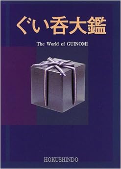 ぐい呑大鑑 (日本語) 単行本 – 2000/5/1の表紙