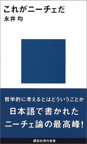 これがニーチェだ 講談社現代新書 永井 均 本 通販 Amazon