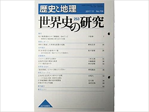 歴史と地理 世界史の研究（253）  2017年11月号◇＜論文＞馬王堆漢墓出土の「喪服図」をめぐって◇＜史料紹介＞第20回党大会前夜のソ連◇読書案内・イスラーム科学とは何か◇中世ロマネスク美術  | 山川出版社 , 下倉渉, 三村太郎, 金沢百枝 |本 | 通販 | Amazon