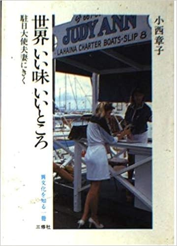 世界いい味 いいところ 駐日大使夫妻にきく 異文化を知る一冊 E 106 Amazon Com Books