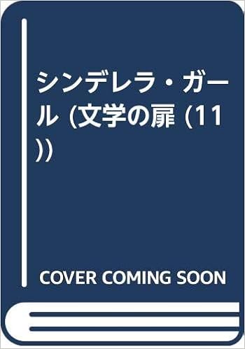 シンデレラ ガール 文学の扉 11 L テツナー 柄沢 斉 塩谷 太郎 本 通販 Amazon