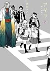 アタリ 第2巻