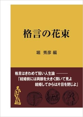 格言の花束 堀秀彦 本 通販 Amazon