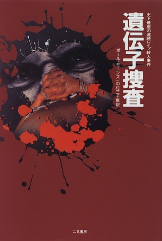 遺伝子捜査 史上最悪の連続レイプ殺人事件 9784576960012 Amazon Com Books