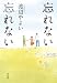忘れない忘れない