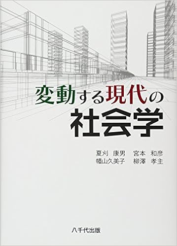 変動する現代の社会学 Amazon Com Books