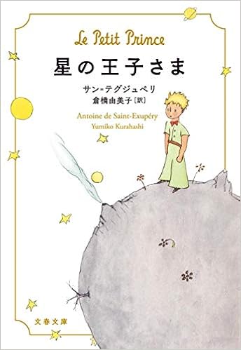 星の王子さま (文春文庫) | Saint‐Exup´ery, Antoine de, サン ...