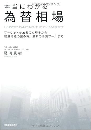 本当にわかる為替相場 尾河 眞樹 本 通販 Amazon