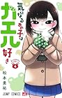 気になるあの子はカエル好き 第4巻