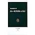 ユーモアのレッスン (中公新書)