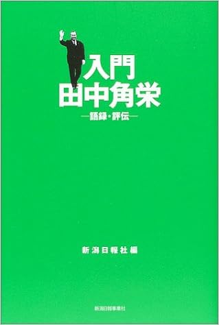 入門田中角栄 語録 評伝 Amazon Com Books