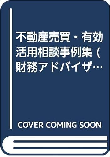 Amazon Co Jp Real Estate Trafficking Reclaim Consult Cases Collection Financial Advisor Practice Series 銀行研修社 Japanese Books