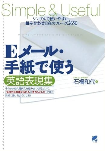Eメール 手紙で使う英語表現集 石橋 和代 本 通販 Amazon