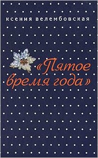 Аст велембовская к.м. пятое время года тверд обл (9785170646166)