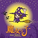 魔女っ子シスターズ vol.1/Sister MAYO with カラテブラボー